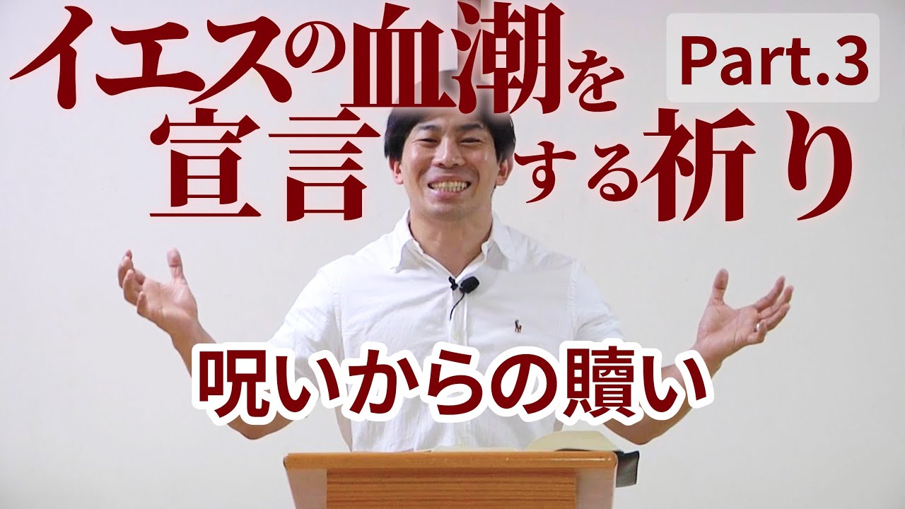 呪いからの贖い【イエスの血潮を宣言する祈り Part.3】 YouTube 呪いからの贖い【イエスの血潮を宣言する祈り Part.3】 YouTube