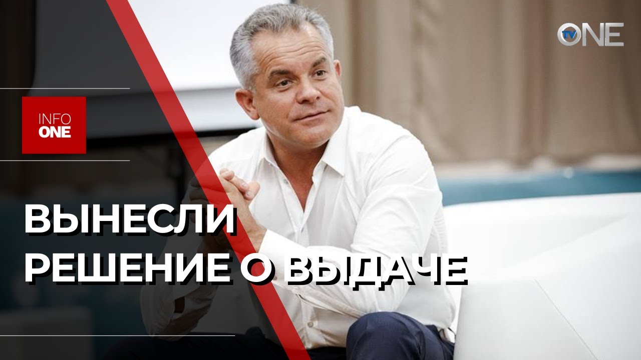 INFO ONE – ВЫНЕСЛИ РЕШЕНИЕ О ВЫДАЧЕ