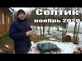 Септик "Волгарь" - СКОРО запустим канализацию дома в деревне!