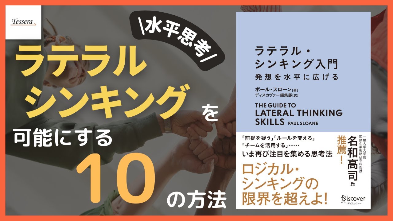 書籍解説 ラテラル シンキング 水平思考 を身につけよ Youtube 書籍解説 ラテラル シンキング 水平思考 を身につけよ Youtube