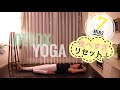 【簡単ヨガ】7分⭐️食べすぎリセット⭐️デトックスYOGA!