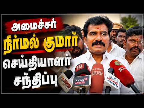 🔴LIVE : அமைச்சர் நிர்மல் குமார் செய்தியாளர் சந்திப்பு| TVK | CM VIJAY |