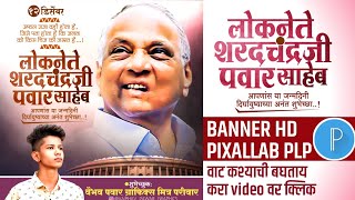 Sharad Pawar Birthday Banner Editing | Sharad Pawar Birthday Banner pixallab plp