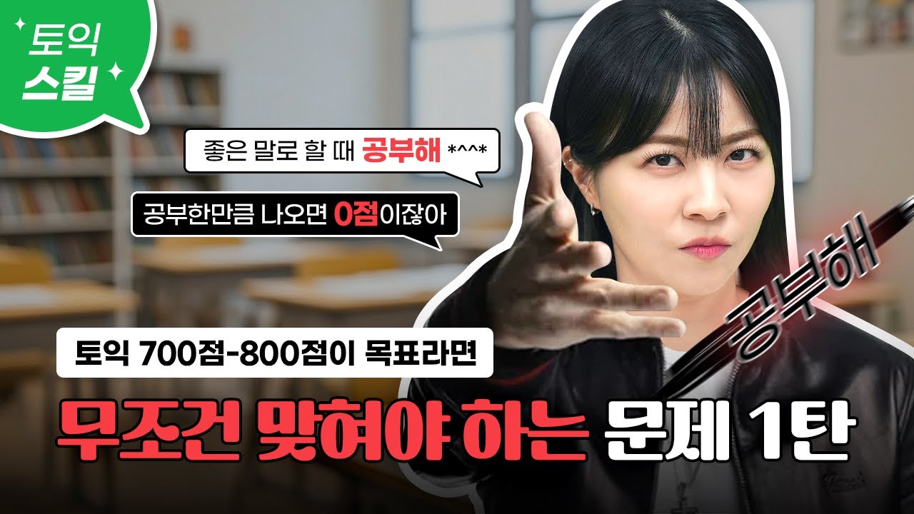 🔥토익 700-800점대 목표라면 필수 시청🔥 무조건 맞혀야 하는 문제&풀이 [서아쌤의 비밀과외]