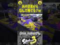 あの状態からなんで勝てる？w#スプラトゥーン3