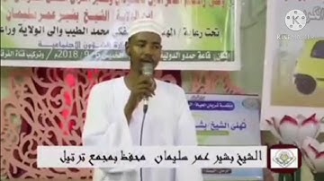 تلاوة رائعة للشيخ : بشير عمر سليمان