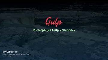 Gulp 14: Интеграция Gulp и Webpack