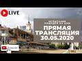 30.05.2020. Прямая трансляция с ЦМИ.