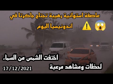 شاهدوا ماذا يحدث الآن في جاكرتا إندونيسيا عاصفة رهيبة حولت النهار إلى ليل لحظات كأن الشمس اختفت