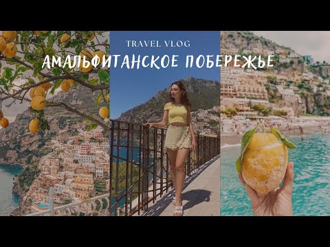 VLOG | Амальфитанское побережье: Позитано, Амальфи, Салерно