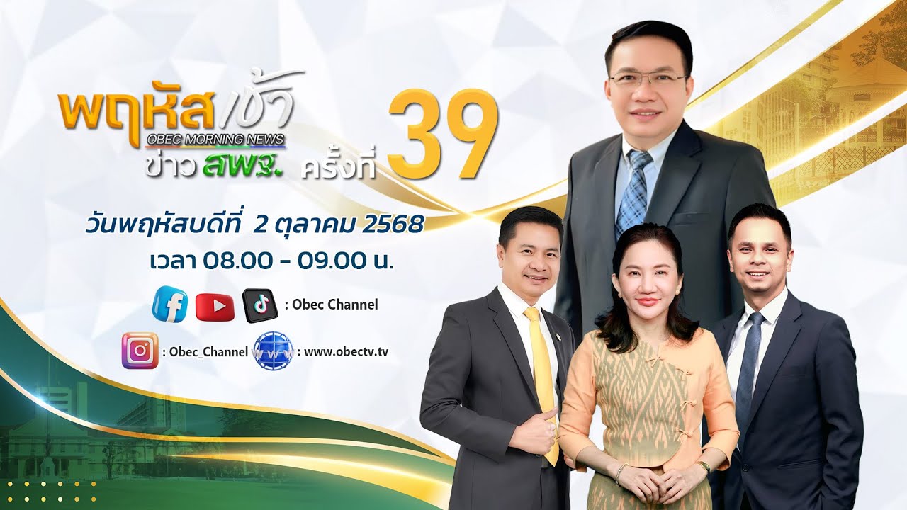 รายการ "พฤหัสเช้า ข่าว สพฐ." ช่วง เรื่องเล่า ข่าว สพฐ. ครั้งที่ 39/2568 วันที่ 2 ตุลาคม 2568