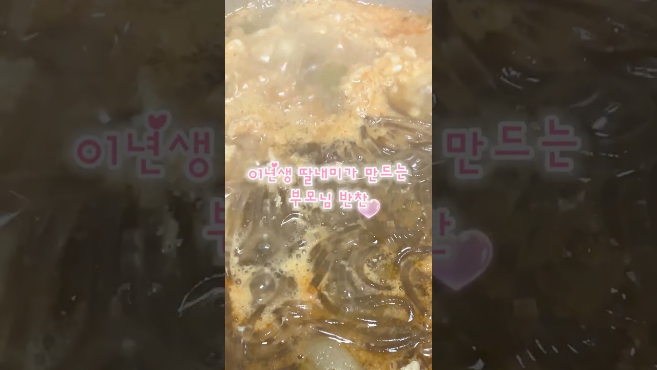 얼큰하니 끝내줍니다🔥 #집밥 #반찬 #부모님 #반찬만들기 #얼큰계란탕 레시피 숏폼 썸네일