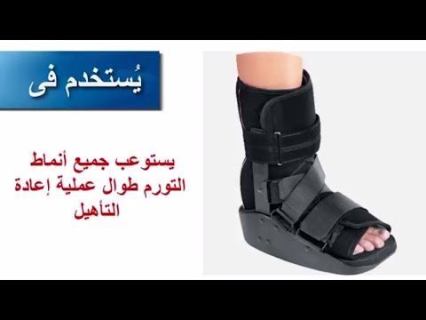 كام ووكر قصيرللقدم السكري و علاج القرح و التواءات الكاحل و الكعب   