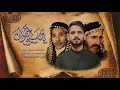 التراث الحسيني يحسين اخبرك مدين العياشي محرم الحرام جديد2025 1447 التراث الحسيني يحسين اخبرك مدين العياشي محرم الحرام جديد2025 1447
