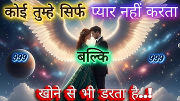 ✨कोई तुम्हे खोने से बहुत डरता है | Universe Message | Universe Message Today | Universe Signs