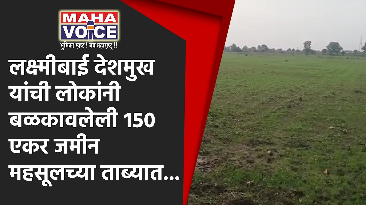Murtizapur Lakshmibai Deshmukh's 150 acres of land seized | the people in the possession of revenue