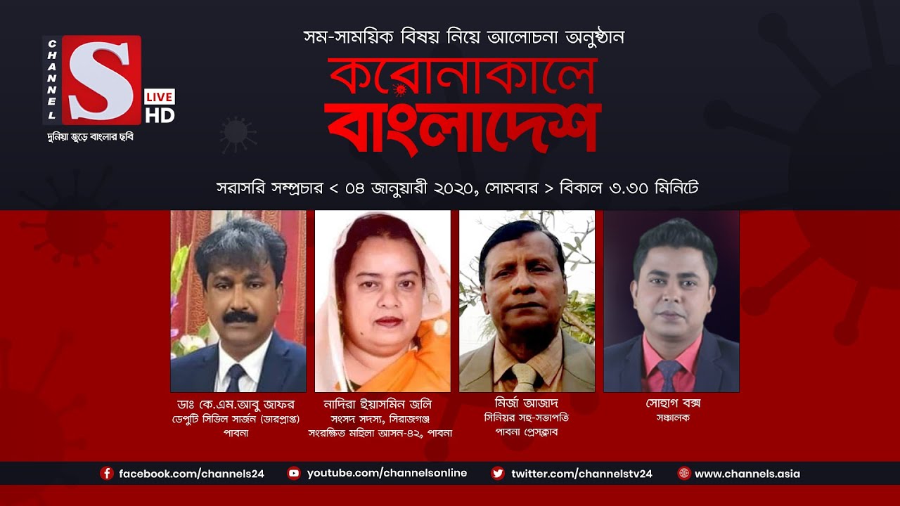 করোনাকালে বাংলাদেশ | Coronakale Bangladesh | Episode 100 | Channel S | চ্যানেল এস | 04 Jan 2021