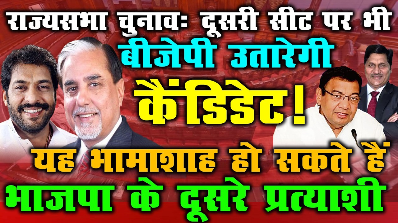 Haryana Rajya Sabha Election: BJP Second Seat पर भी Candidate उतारेगी? कौन है ‘भामाशाह’?