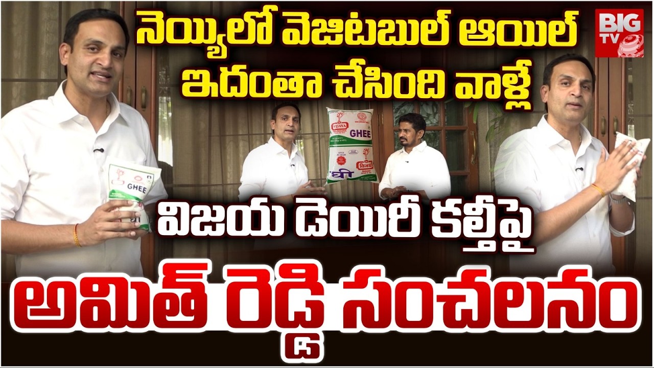 TG Vijaya Dairy Chairman Amith Reddy On Ghee Adulteration | నెయ్యిలో వెజిటబుల్ ఆయిల్ | BIG TV