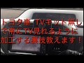 トヨタ車 TVキット無しで常にTV見れる加工の裏技教えます！！