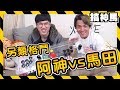 【玩遊戲！】挑戰阿神！馬田要贏只有這個方法！