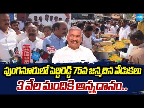 Peddireddy Ramachandra Reddy’s 75th Birthday Celebrations in Punganur | Food Served to 3,000 People - SAKSHITV
