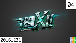 20161231 SNH48 Team XⅡ 代号XⅡ 04 跨年联合公演