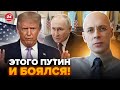⚡АСЛАНЯН: Сталося! Трамп НАВАЖИВСЯ щодо РФ. Термінова заява США. У Кремлі КІПІШ