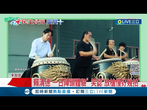 賴清德一日陣頭體驗 自首"不小心放槍慢好幾拍"! "九天"勤練國慶演出 賴承諾:扶持本土表演團體｜記者 許芷瑄 郭思妏｜【LIVE大現場】20231009｜三立新聞台