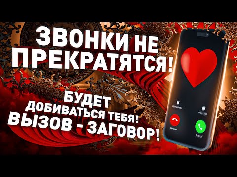 Будет Бегать За Тобой! Звонить, Писать! Колдовской Любовный Вызов - Заговор За 1 Минуту!