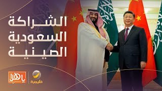 الشراكة السعودية الصينية تعزز من سوق العقار السعودي