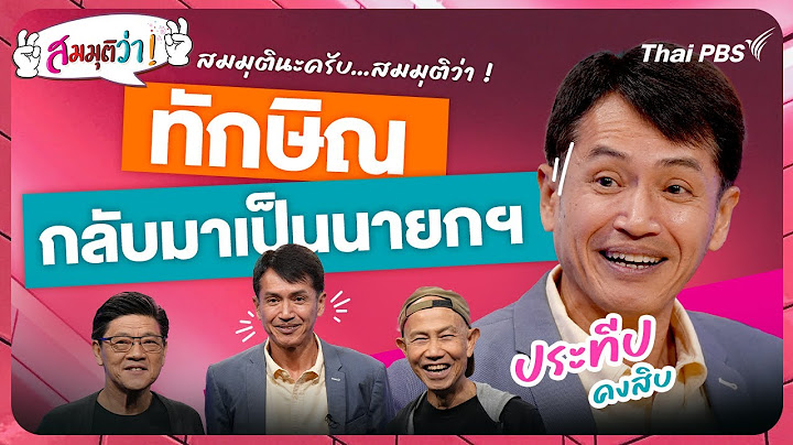 สมมุติว่า : ทักษิณกลับมาเป็นนายกฯ ! | คุยกับ ประทีป คงสิบ