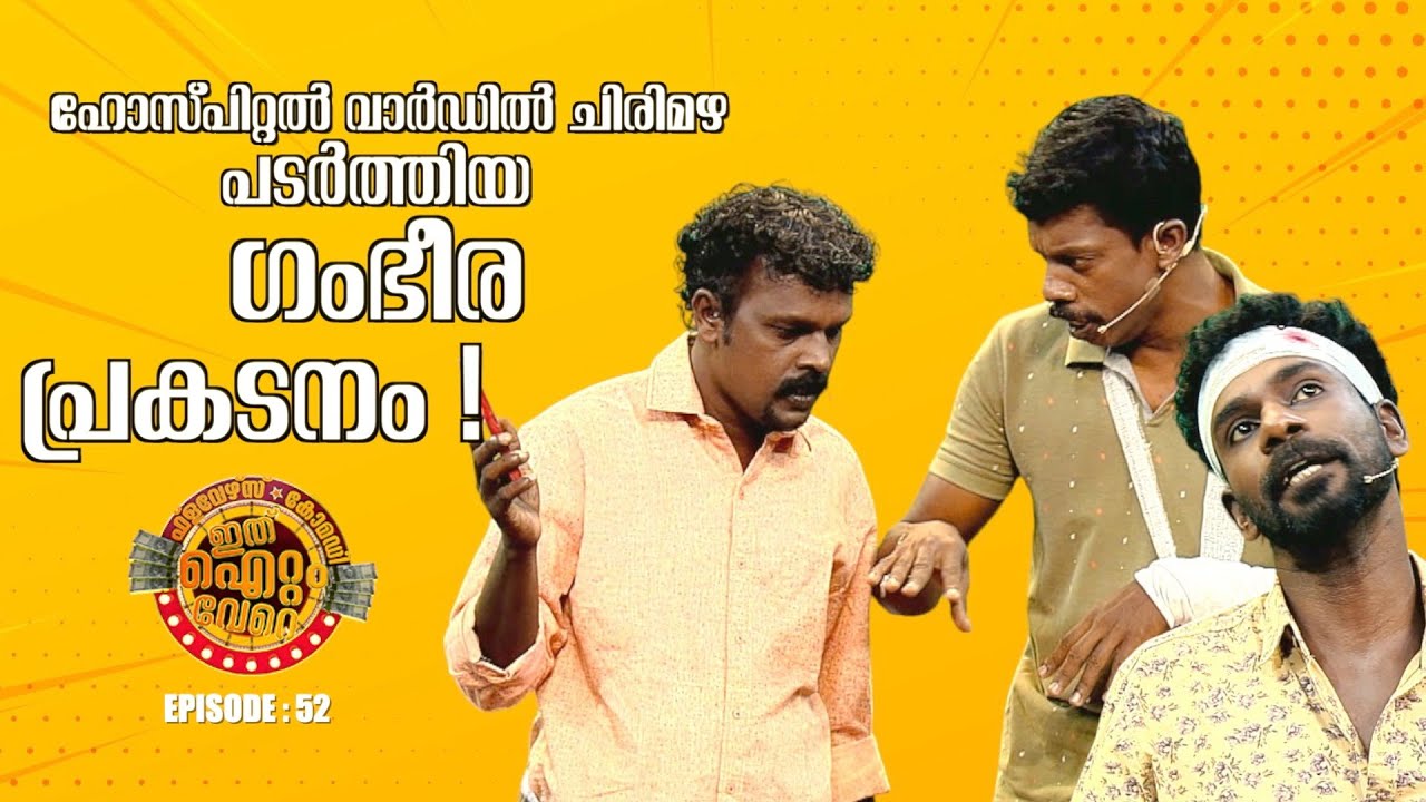 ഹോസ്പിറ്റൽ വാർഡിൽ ചിരിമഴ പടർത്തിയ ഗംഭീര പ്രകടനം !