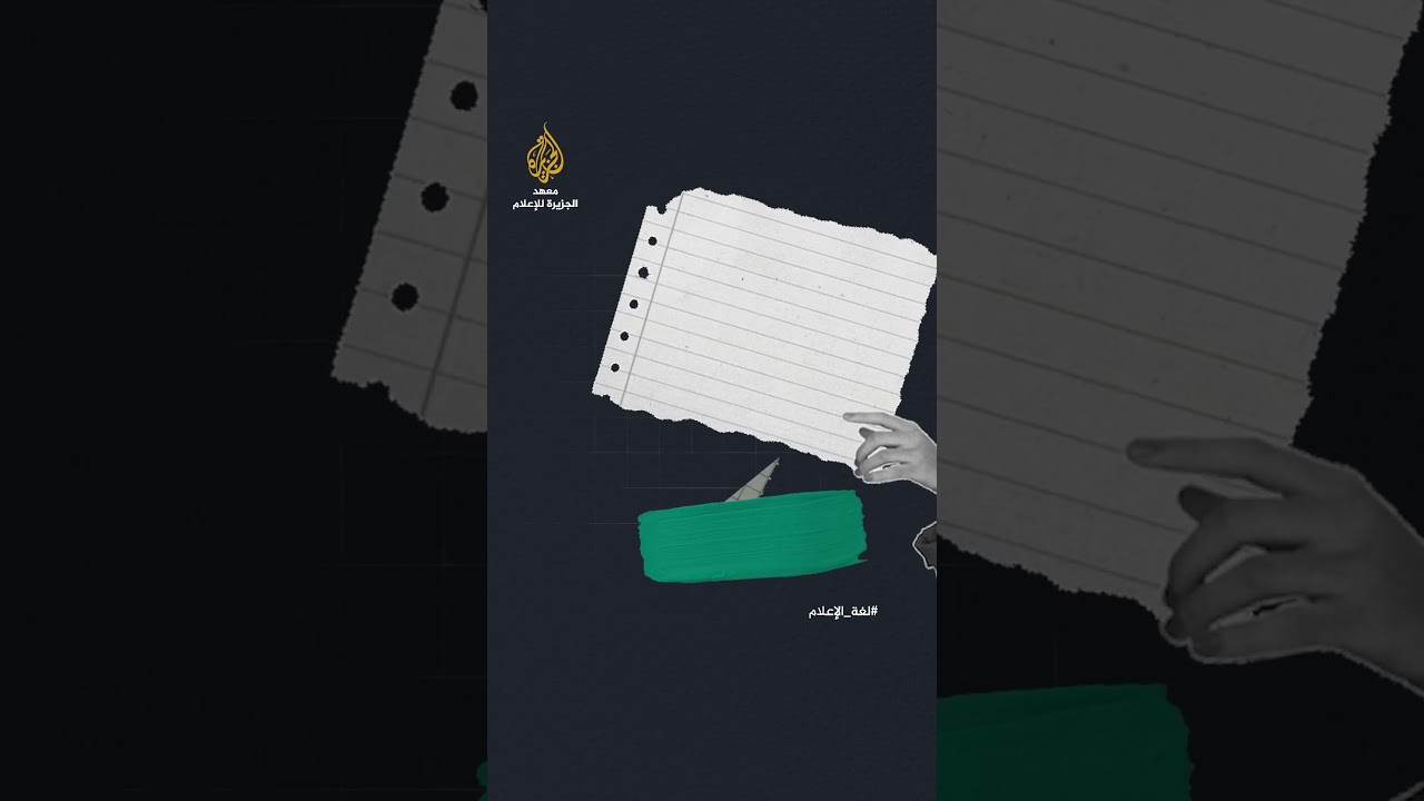 الدلالة والعلامة..#لغة_الإعلام #معهد_الجزيرة_للإعلام