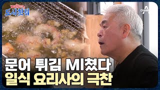 문어 튀김을 향한 일식 요리사의 극찬에 내 탓(?)하는 경규! | 도시횟집 10 회