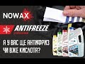 У Вас ще АНТИФРИЗ чи вже КИСЛОТА? Бюджетна перевірка антифризу