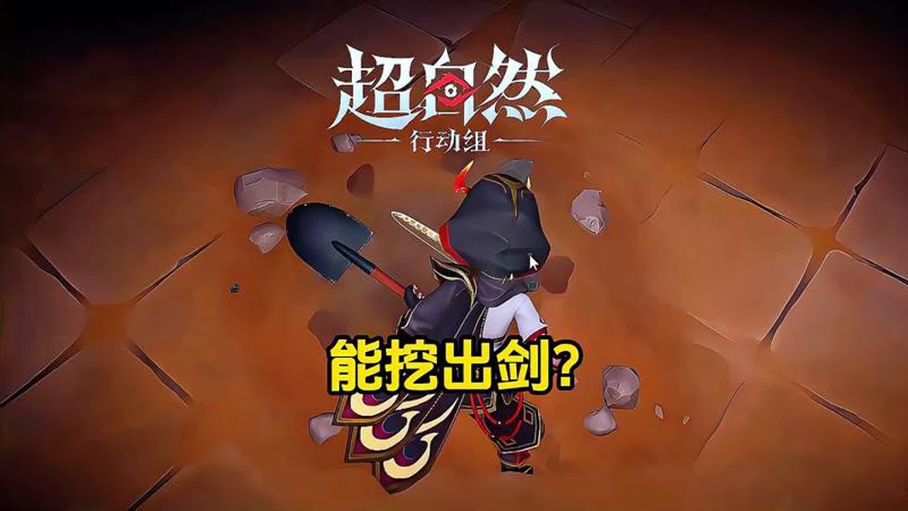 超自然行动组的土堆里到底能挖出些什么东西？