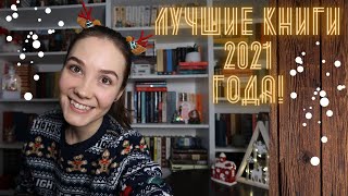 ЛУЧШИЕ КНИГИ 2021 ГОДА! 36 книг!