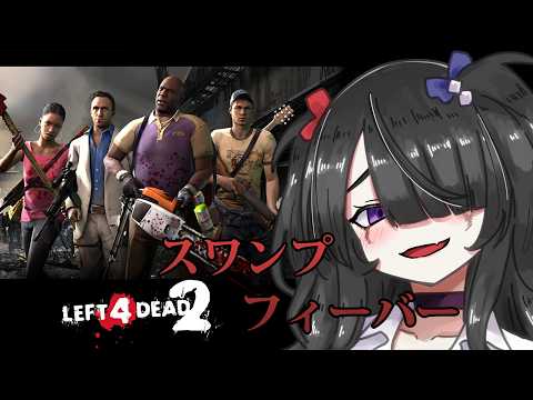 【ゲーム】沼の宴がすごい【L4D2】