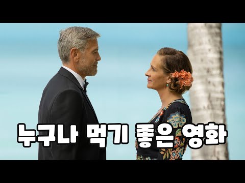 《티켓 투 파라다이스》 영화리뷰 (스포X) 🎬 개봉영화 가이드
