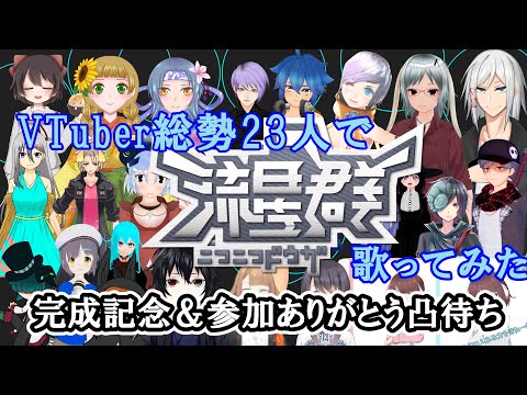 【 #vtuber 】 Vtuber総勢23名でニコニコ動画流星群合唱参加してくれた皆に感謝を述べる回＆完成記念凸待ち  【 Vtuber合唱してみた 】 #ニコニコネット超会議2020夏