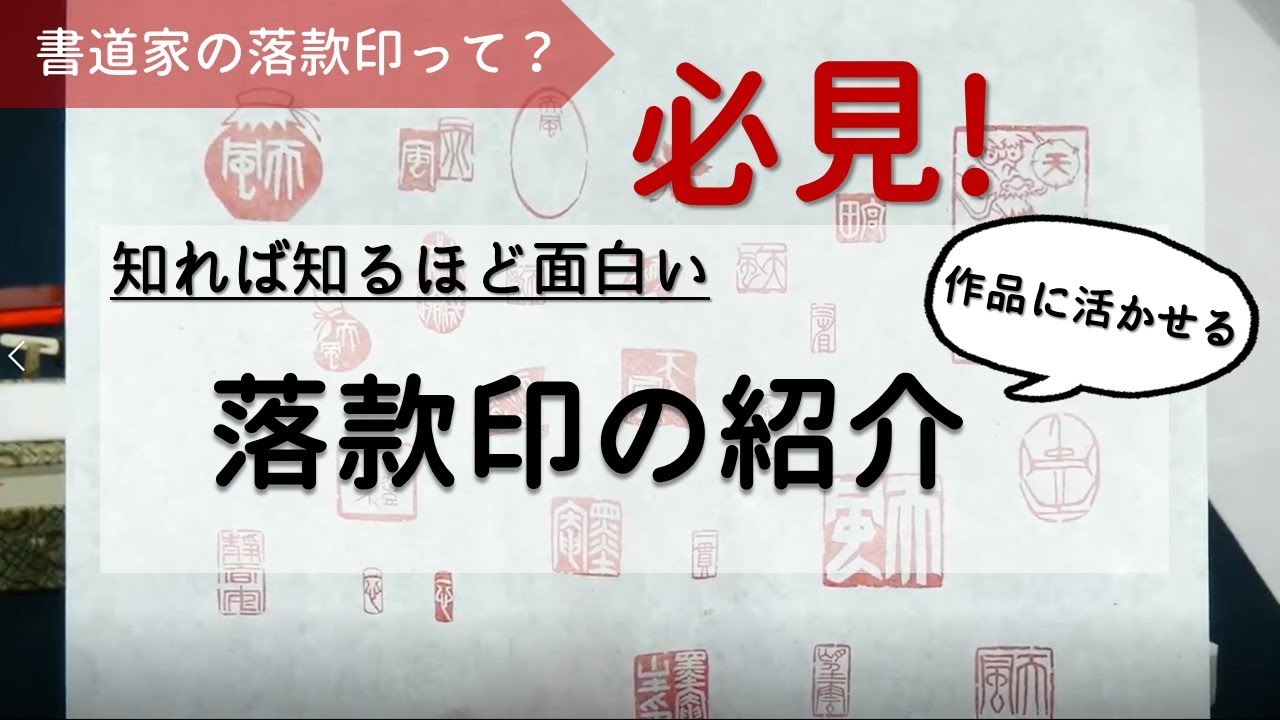 ガチ！書道家の落款印をみせます！