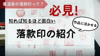 ガチ！書道家の落款印をみせます！