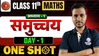 Class 11th Maths Chapter 1 Sets | समुच्चय DAY-1 One Shot 🔥 | Bihar Board 2027 | Full Concept