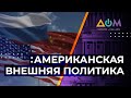 Внешняя политика США при Байдене. К чему готовиться миру