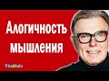 Алогичность мышления - отсутствие логики. Расстройства мышления