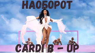 Cardi B - UP | КЛИП НАОБОРОТ