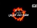 الفنان براء أبوالهيجاء سهرة حناء رائد المقدادي شاعر المجوز حازم الكيلاني المخرج صقر الجمل الفنان براء أبوالهيجاء سهرة حناء رائد المقدادي شاعر المجوز حازم الكيلاني المخرج صقر الجمل