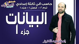 حاسب آلي تالتة إعدادي 2019 | البيانات Data | تيرم2 - فصل 1 - جزء 1| الاسكوله