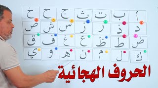 الحروف الهجائية باللغة العربية |  Learn Arabic alphabet--تعليم الحروف العربية screenshot 3